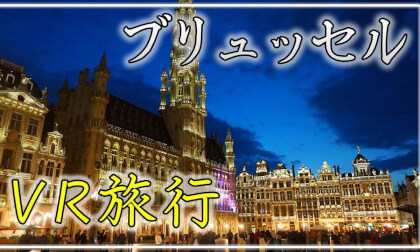 【360° VR旅行】ブリュッセル VR Video 【360° VR旅行】ブリュッセル VR