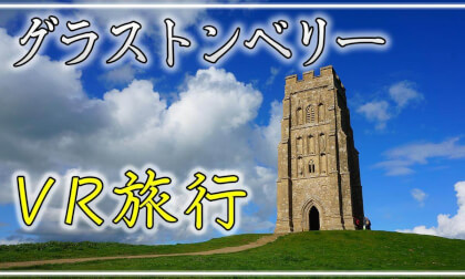 【360° VR旅行】グラストンベリー VR Video 【360° VR旅行】グラストンベリー VR