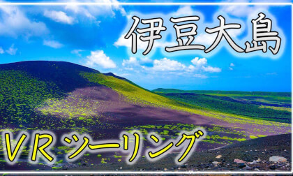 【 360° VRツーリング】伊豆大島1周ツーリング【 Japan Trip 】 VR Video 【 360° VRツーリング】伊豆大島1周ツーリング【 Japan Trip 】 VR