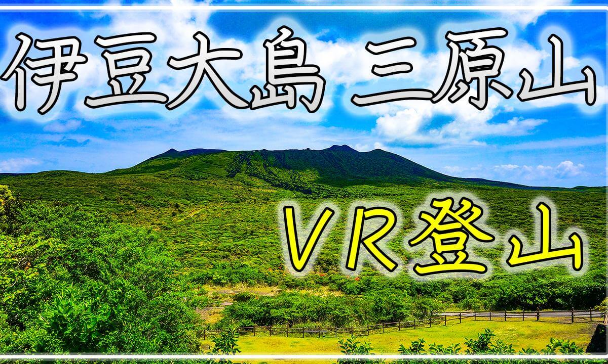 【360° VR登山】伊豆大島・三原山【 Japan Trip 】