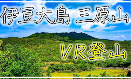 【360° VR登山】伊豆大島・三原山【 Japan Trip 】 VR Video 【360° VR登山】伊豆大島・三原山【 Japan Trip 】 VR