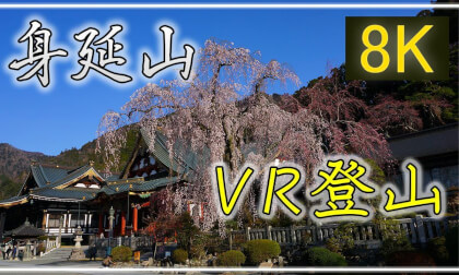 【360°VR旅行】身延山 桜登山【 Japan Trip 】 VR Video 【360°VR旅行】身延山 桜登山【 Japan Trip 】 VR
