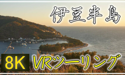 伊豆のゆるキャン聖地へ【360° VR旅行】 {城ヶ崎/細野高原/爪木崎/竜宮窟/弓ヶ浜/石廊崎/あいあい岬/堂ヶ島/黄金崎/西伊豆スカイライン/達磨山/出逢い岬/薩埵峠)【 Japan Trip 】 VR Video 伊豆のゆるキャン聖地へ【360° VR旅行】 {城ヶ崎/細野高原/爪木崎/竜宮窟/弓ヶ浜/石廊崎/あいあい岬/堂ヶ島/黄金崎/西伊豆スカイライン/達磨山/出逢い岬/薩埵峠)【 Japan Trip 】 VR