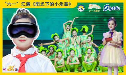 8KVR【安娜小主持】苏州2025年《缤纷“六一”欢度节日》“童汇创新梦,风华正少年”文艺汇演之舞蹈《阳光下的小禾苗》 VR Video 8KVR【安娜小主持】苏州2025年《缤纷“六一”欢度节日》“童汇创新梦,风华正少年”文艺汇演之舞蹈《阳光下的小禾苗》 VR