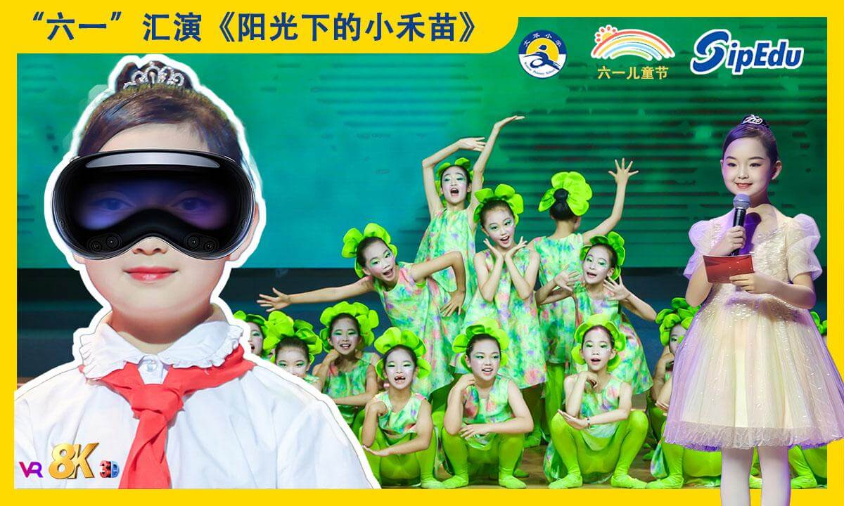 8KVR【安娜小主持】苏州2025年《缤纷“六一”欢度节日》“童汇创新梦,风华正少年”文艺汇演之舞蹈《阳光下的小禾苗》