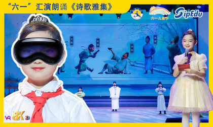 8KVR【安娜小主持】苏州2025年《缤纷“六一”欢度节日》“童汇创新梦,风华正少年”文艺汇演之朗诵《诗歌雅集》 8KVR【安娜小主持】苏州2025年《缤纷“六一”欢度节日》“童汇创新梦,风华正少年”文艺汇演之朗诵《诗歌雅集》