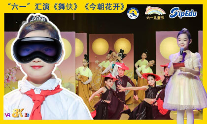 8KVR【安娜小主持】苏州2025年《缤纷“六一”欢度节日》“童汇创新梦,风华正少年”文艺汇演之舞蹈《舞侠》、《今朝花开》 8KVR【安娜小主持】苏州2025年《缤纷“六一”欢度节日》“童汇创新梦,风华正少年”文艺汇演之舞蹈《舞侠》、《今朝花开》