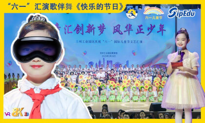 8KVR【安娜小主持】苏州2025年《缤纷“六一”欢度节日》“童汇创新梦,风华正少年”文艺汇演之歌伴舞《快乐的节日》 8KVR【安娜小主持】苏州2025年《缤纷“六一”欢度节日》“童汇创新梦,风华正少年”文艺汇演之歌伴舞《快乐的节日》