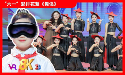 8KVR【安娜小主持】苏州2025年《缤纷“六一”欢度节日》文艺汇演之舞蹈《舞侠》 8KVR【安娜小主持】苏州2025年《缤纷“六一”欢度节日》文艺汇演之舞蹈《舞侠》