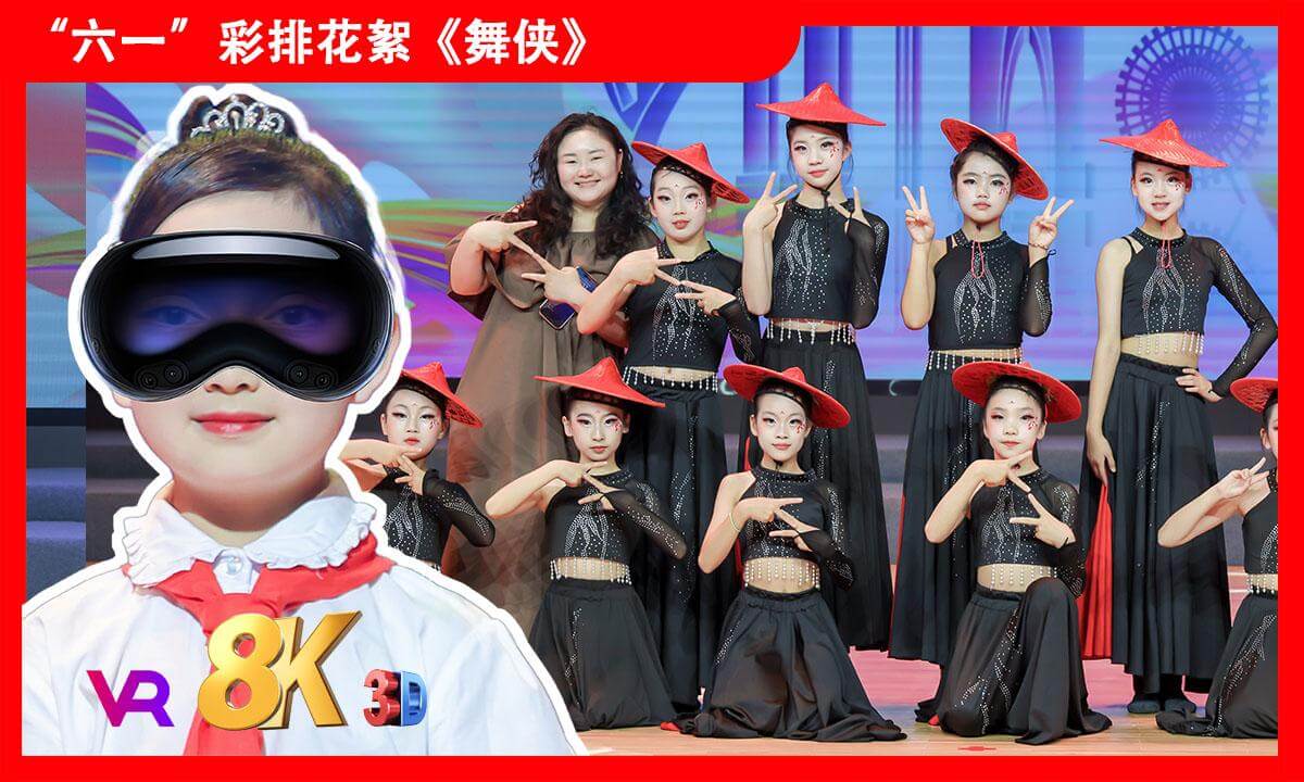 8KVR【安娜小主持】苏州2025年《缤纷“六一”欢度节日》文艺汇演之舞蹈《舞侠》