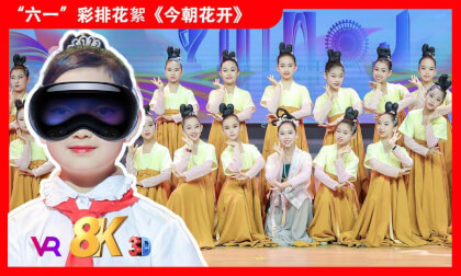 8KVR【安娜小主持】苏州2025年《缤纷“六一”欢度节日》文艺汇演之舞蹈《今朝花开》 8KVR【安娜小主持】苏州2025年《缤纷“六一”欢度节日》文艺汇演之舞蹈《今朝花开》