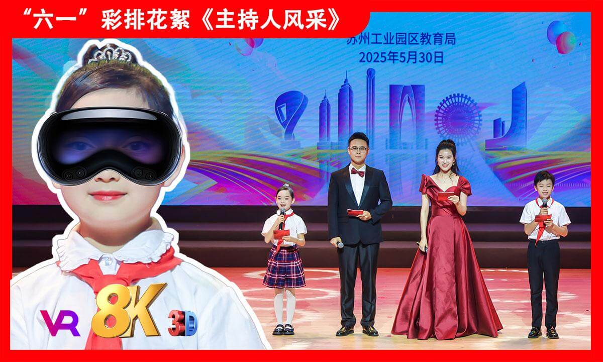 8KVR【安娜小主持】苏州2025年《缤纷“六一”欢度节日》文艺汇演之舞蹈《主持人风采》