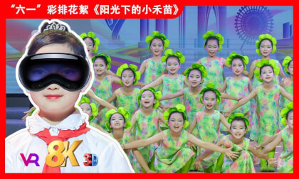 8KVR【安娜小主持】苏州2025年《缤纷“六一”欢度节日》文艺汇演之舞蹈《阳光下的小禾苗》 8KVR【安娜小主持】苏州2025年《缤纷“六一”欢度节日》文艺汇演之舞蹈《阳光下的小禾苗》