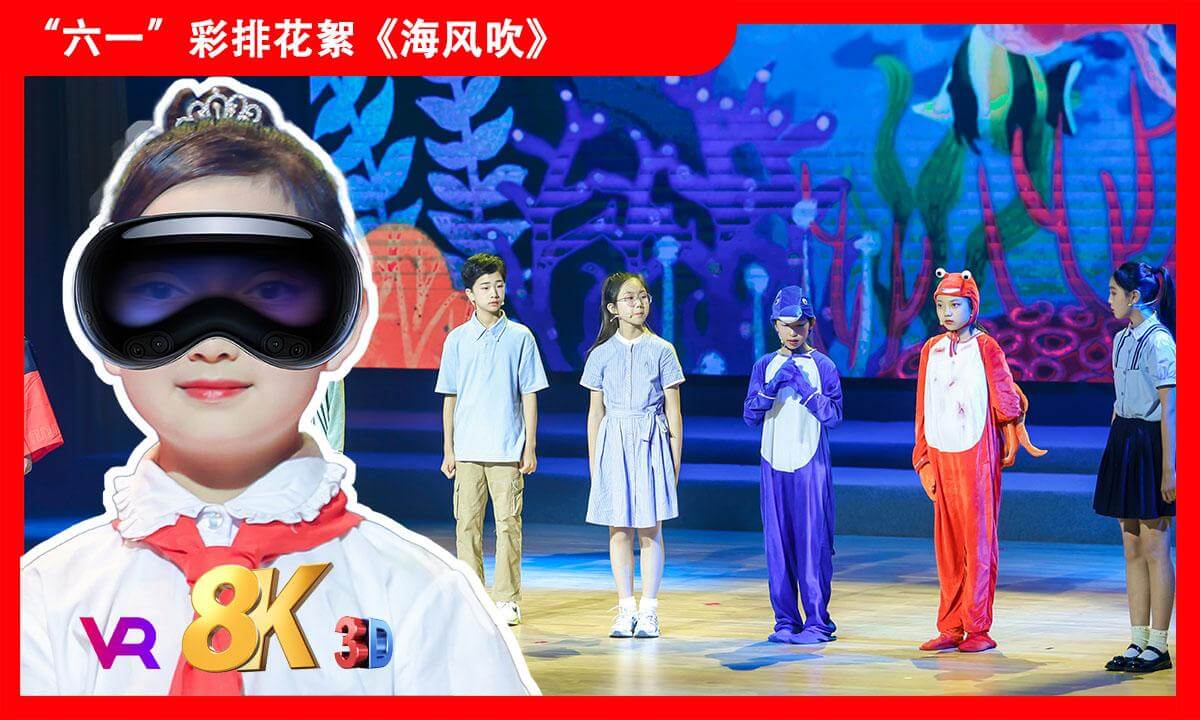 8KVR【安娜小主持】苏州2025年《缤纷“六一”欢度节日》文艺汇演之情景剧《海风吹》