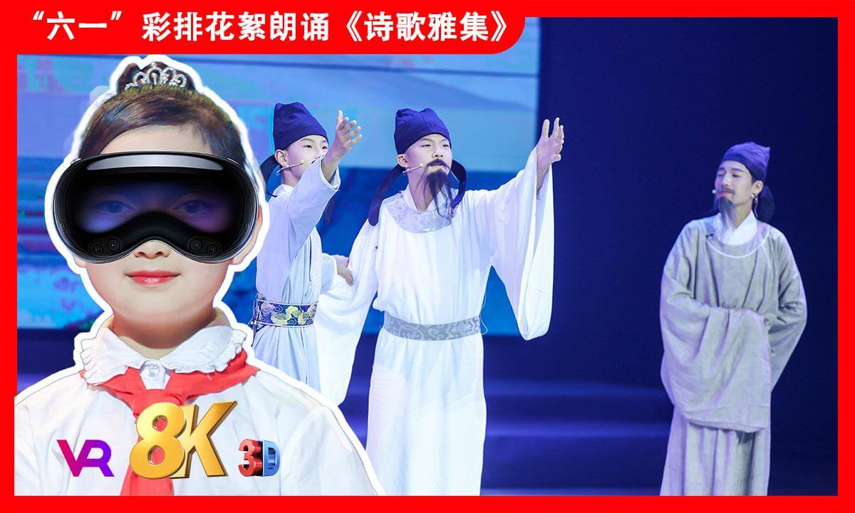8KVR【安娜小主持】苏州2025年《缤纷“六一”欢度节日》文艺汇演之朗诵《诗歌雅集》