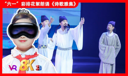 8KVR【安娜小主持】苏州2025年《缤纷“六一”欢度节日》文艺汇演之朗诵《诗歌雅集》 8KVR【安娜小主持】苏州2025年《缤纷“六一”欢度节日》文艺汇演之朗诵《诗歌雅集》
