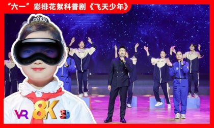 8KVR【安娜小主持】苏州2025年《缤纷“六一”欢度节日》文艺汇演之科普儿童剧《飞天少年》 8KVR【安娜小主持】苏州2025年《缤纷“六一”欢度节日》文艺汇演之科普儿童剧《飞天少年》