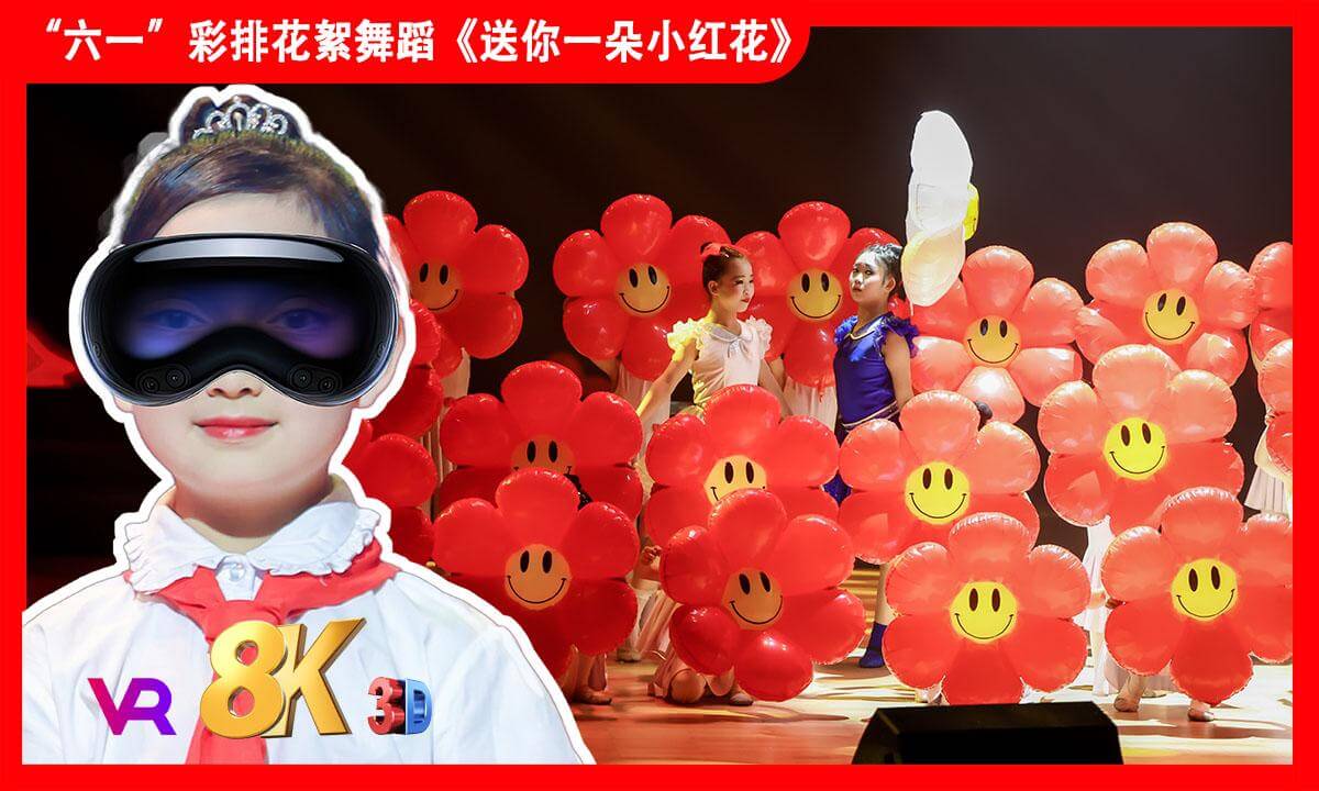 8KVR【安娜小主持】苏州2025年《缤纷“六一”欢度节日》文艺汇演之舞蹈《送你一朵小红花》