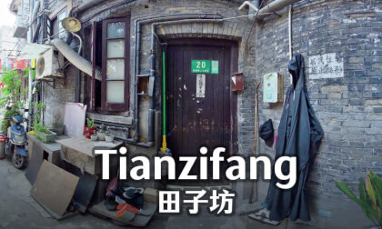 Tianzifang(田子坊) Tianzifang(田子坊)