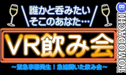 【VRで一緒に飲もう】誰かと飲みたい夜に…VR飲み会やってみた!Let's drink together! We tried having a VR drinking party! VR Video 【VRで一緒に飲もう】誰かと飲みたい夜に…VR飲み会やってみた!Let's drink together! We tried having a VR drinking party! VR