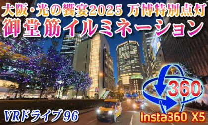 [Insta360 X5] VR Drive 96 [Osaka Edition] Midosuji Illuminations Specially Lighted for the Expo