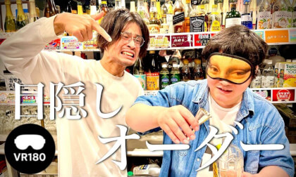 目隠ししている天然男を指示してお酒を作らせよ!!! Can you direct the blindfolded airhead to mix a cocktail!? VR Video 目隠ししている天然男を指示してお酒を作らせよ!!! Can you direct the blindfolded airhead to mix a cocktail!? VR