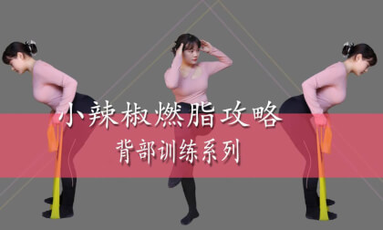 Stretch Band Bending Rowing - Little Chili Fat Burning Strategy Back Training Series - Episode 1 VR Video Stretch Band Bending Rowing - Little Chili Fat Burning Strategy Back Training Series - Episode 1 VR