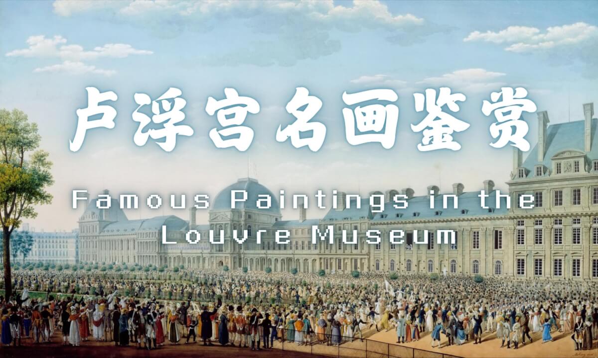 Famous Paintings in the Louvre Museum_Vol.02