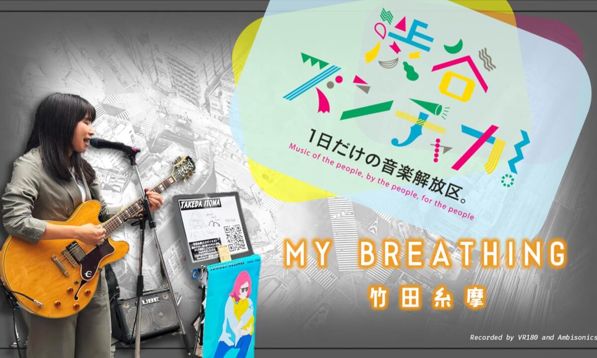 Takeda Itoma - MY BREATHING / Shibuya Music Scramble 2025 / Ambisonics and VR180