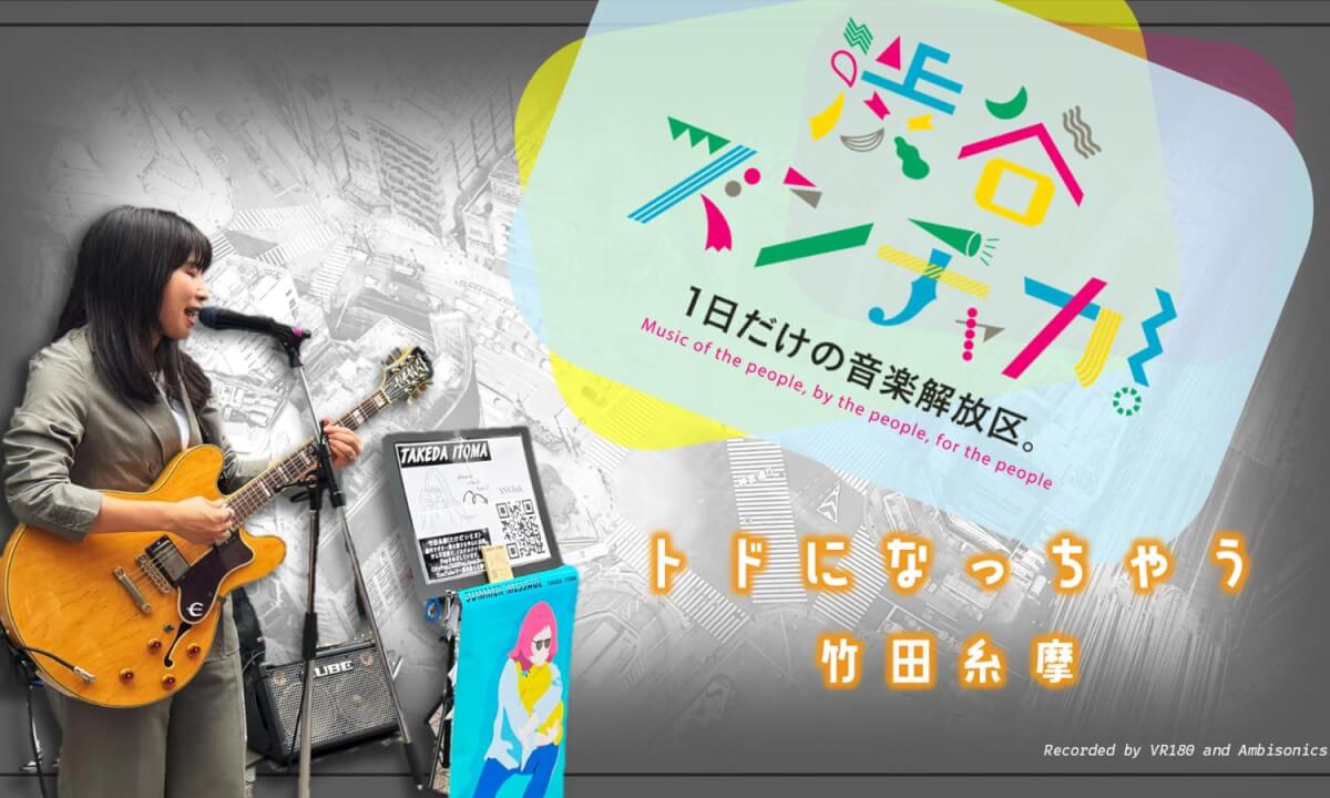 Takeda Itoma - TODO NI NACCHAU / Shibuya Music Scramble 2025 / Ambisonics and VR180