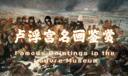 Famous Paintings in the Louvre Museum_Vol.04