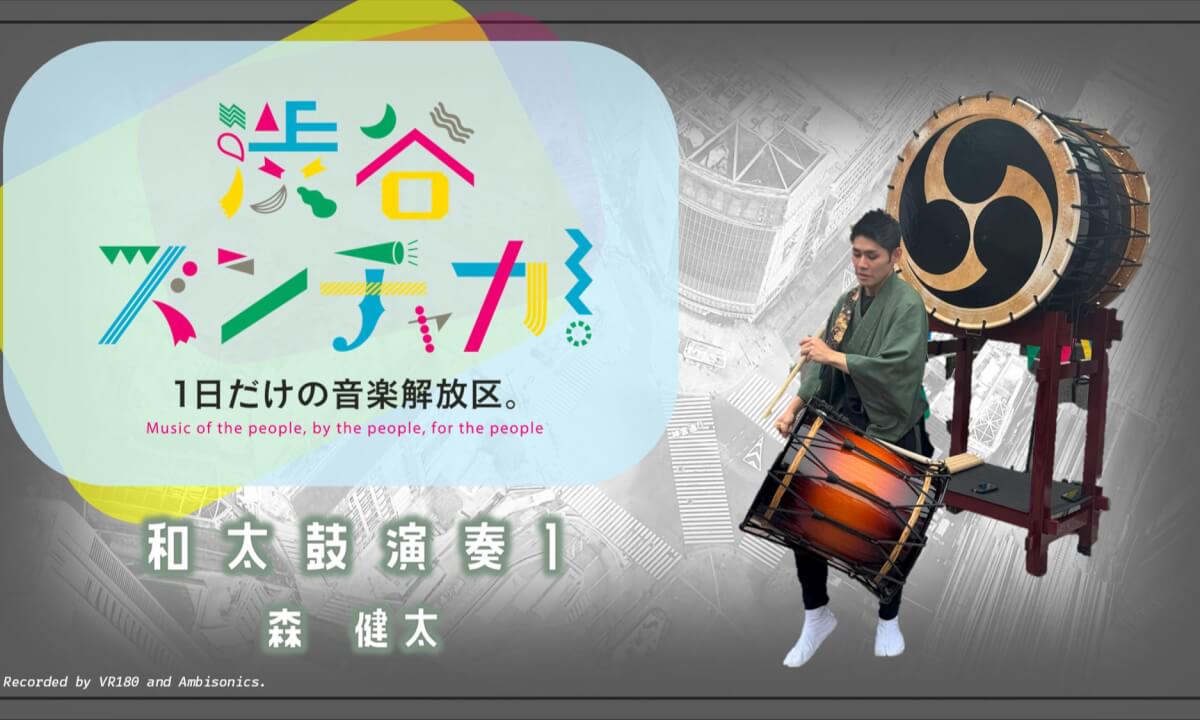 Kenta Mori - Japanese drum performance1 / Shibuya Music Scramble 2025 / Ambisonics and VR180