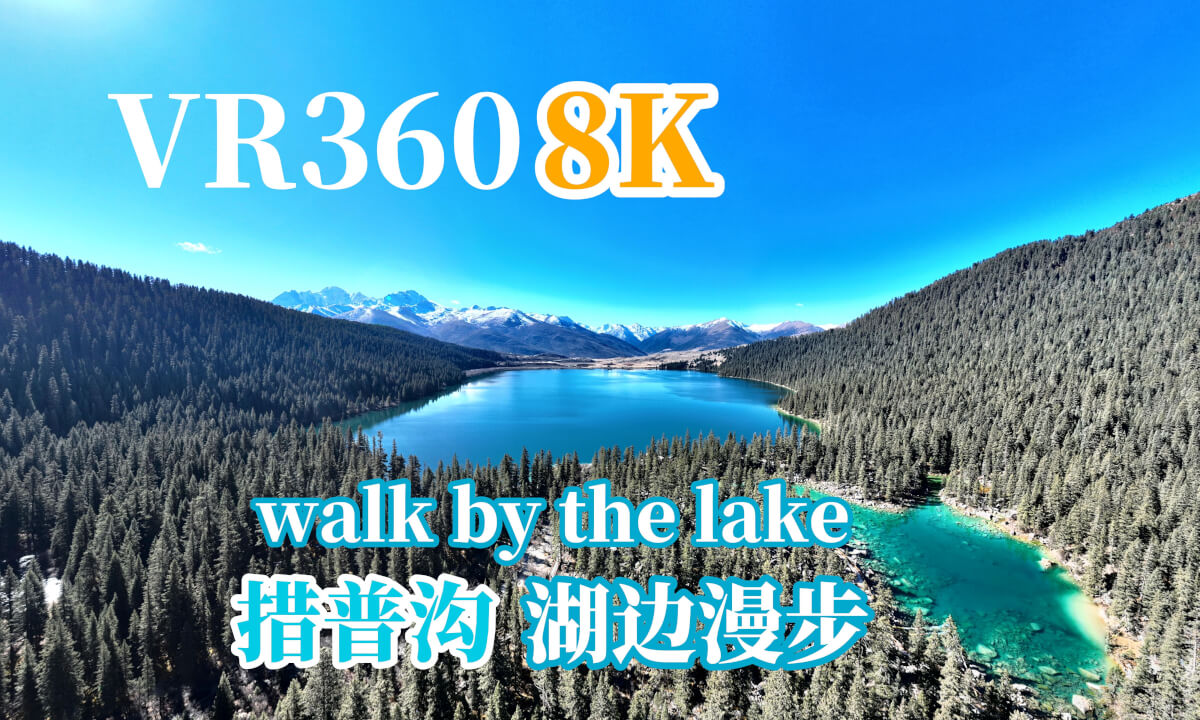 【VR360 8K】川西|措普沟湖边漫步walk by the lake