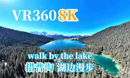 【VR360 8K】川西|措普沟湖边漫步walk by the lake 【VR360 8K】川西|措普沟湖边漫步walk by the lake