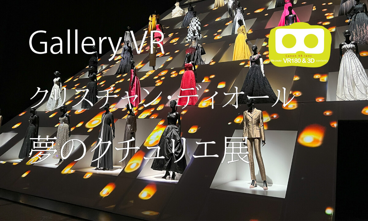 Dior Dream @Museum of Contemporary Art Tokyo