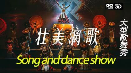 VR-3D Viewing the Chinese Ethnic Minority Song and Dance Show EP1 VR-3D Viewing the Chinese Ethnic Minority Song and Dance Show EP1
