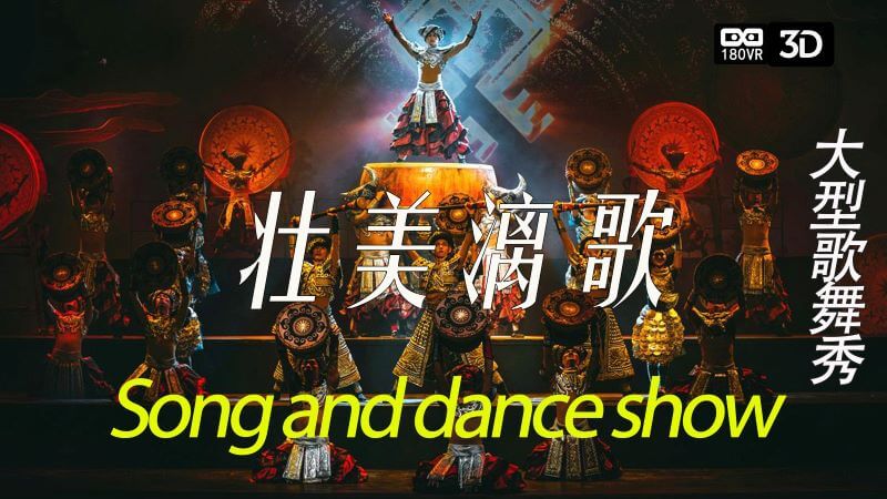 VR-3D Viewing the Chinese Ethnic Minority Song and Dance Show EP1