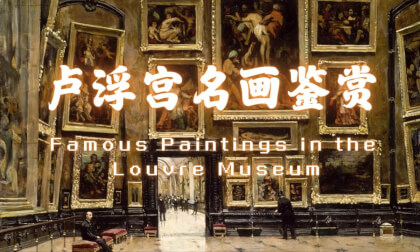 Famous Paintings in the Louvre Museum_Vol.06
