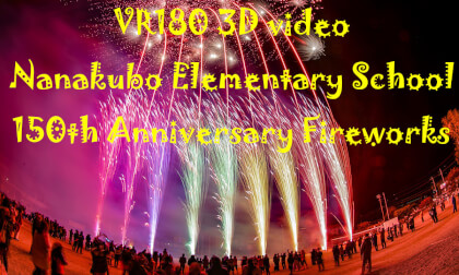 (VR180 3D) 2022.10.29 Nanakubo Elementary School 150th Anniversary Fireworks VR Video (VR180 3D) 2022.10.29 Nanakubo Elementary School 150th Anniversary Fireworks VR