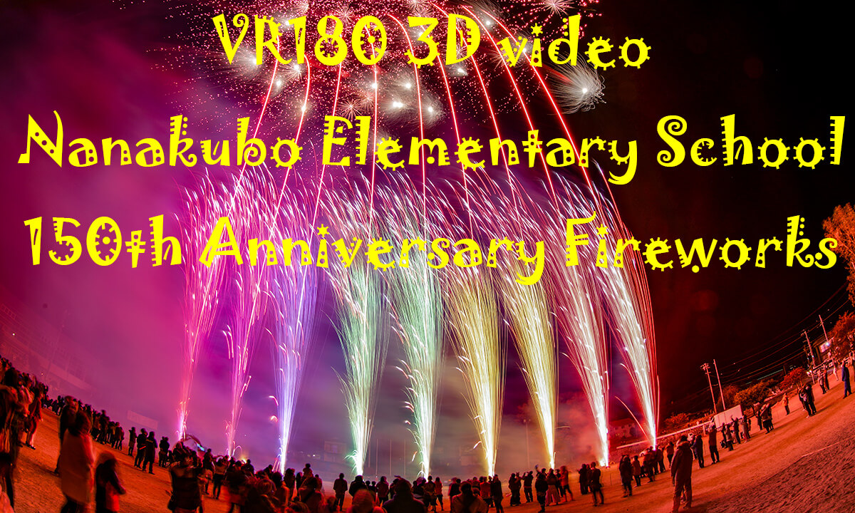 (VR180 3D) 2022.10.29 Nanakubo Elementary School 150th Anniversary Fireworks