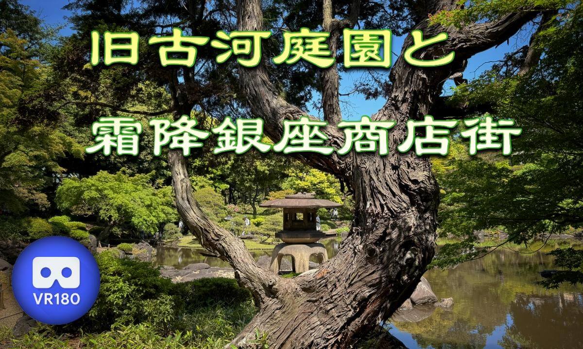 Kyu-Furukawa Gardens and Shimofuri Ginza Shopping Street
