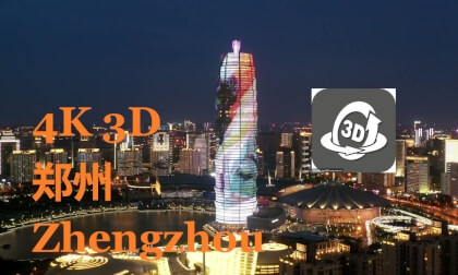 4K  3D,Zhengzhou,郑州 4K  3D,Zhengzhou,郑州