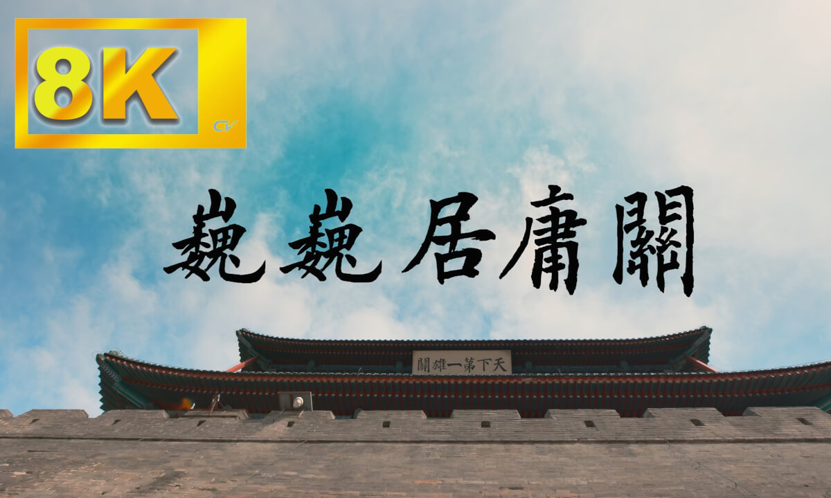 《巍巍居庸关》 Weiwei Juyong Pass