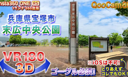 [VR180 3D] Suehiro Central Park, Takarazuka City, Hyogo Prefecture