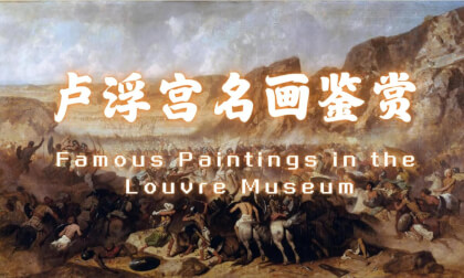 Famous Paintings in the Louvre Museum_Vol.08