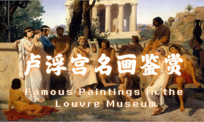 Famous Paintings in the Louvre Museum_Vol.07