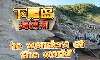 “The world's unique marine erosion landforms”，Video 下尾岛