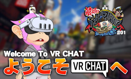 Welcome to VRCHAT!猿でもわかる VRCHAT の始め方 【猿メタ #01】 Welcome to VRCHAT!猿でもわかる VRCHAT の始め方 【猿メタ #01】