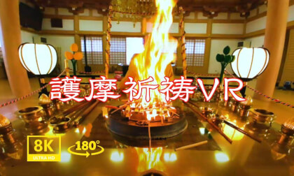 護摩祈祷VR180【8K】 VR Video 護摩祈祷VR180【8K】 VR