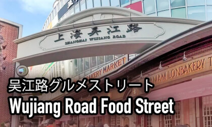 The famous Wujiang Road Snack Street VR Video The famous Wujiang Road Snack Street VR